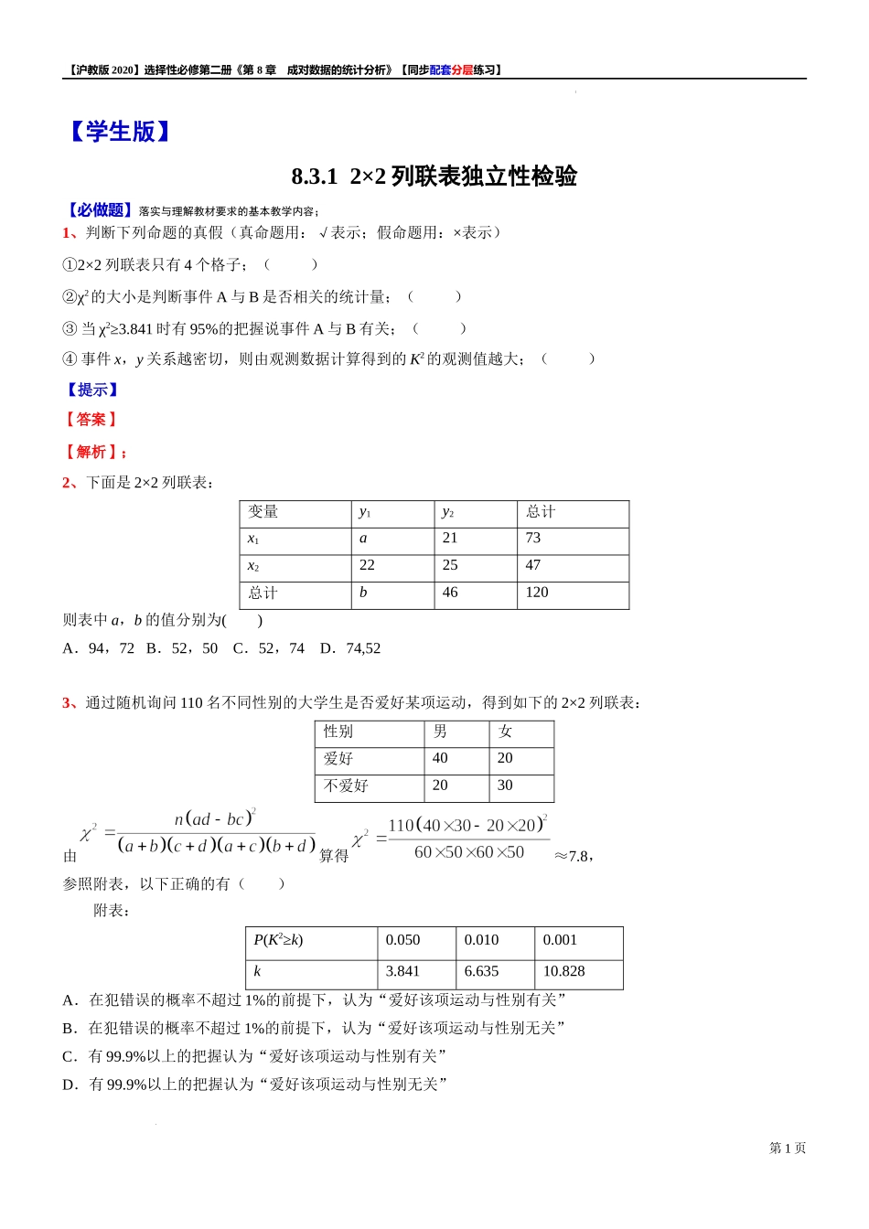 8.3.12×2列联表独立性检验-同步配套分层练习-2021-2022学年高二下学期数学沪教版（2020）选择性必修第二册.docx_第1页