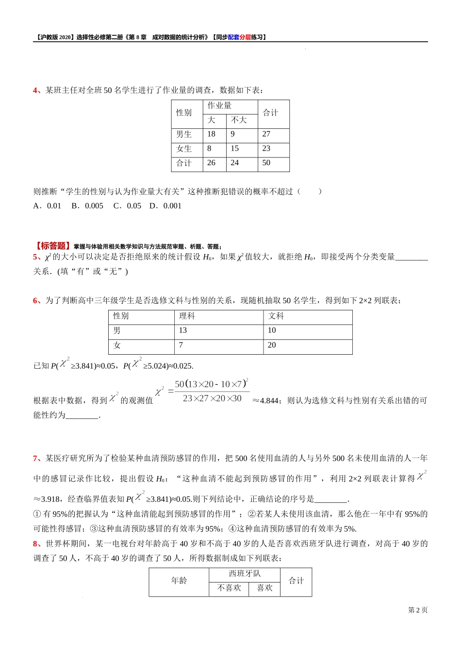 8.3.12×2列联表独立性检验-同步配套分层练习-2021-2022学年高二下学期数学沪教版（2020）选择性必修第二册.docx_第2页