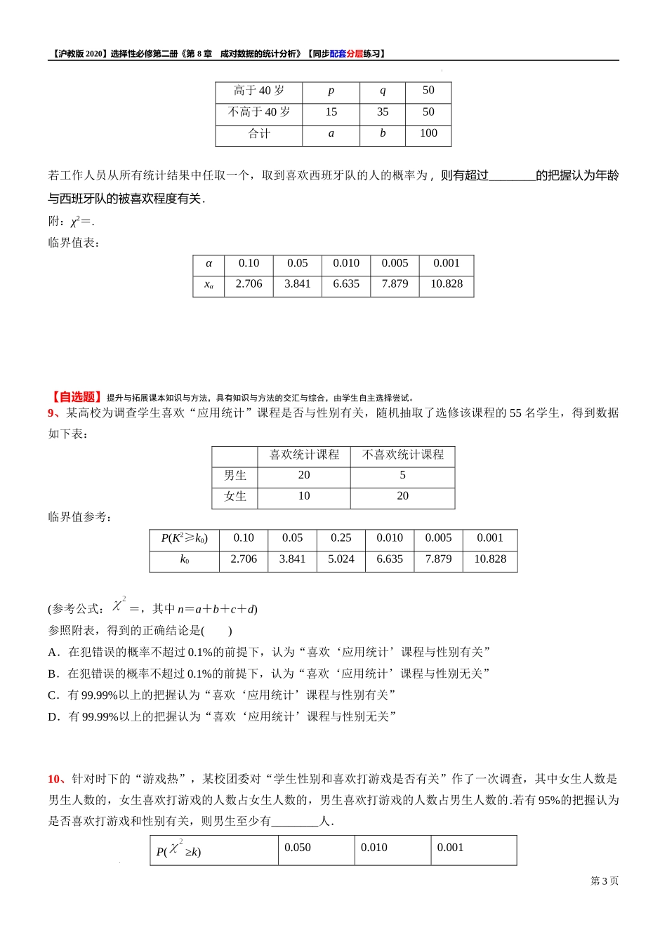 8.3.12×2列联表独立性检验-同步配套分层练习-2021-2022学年高二下学期数学沪教版（2020）选择性必修第二册.docx_第3页