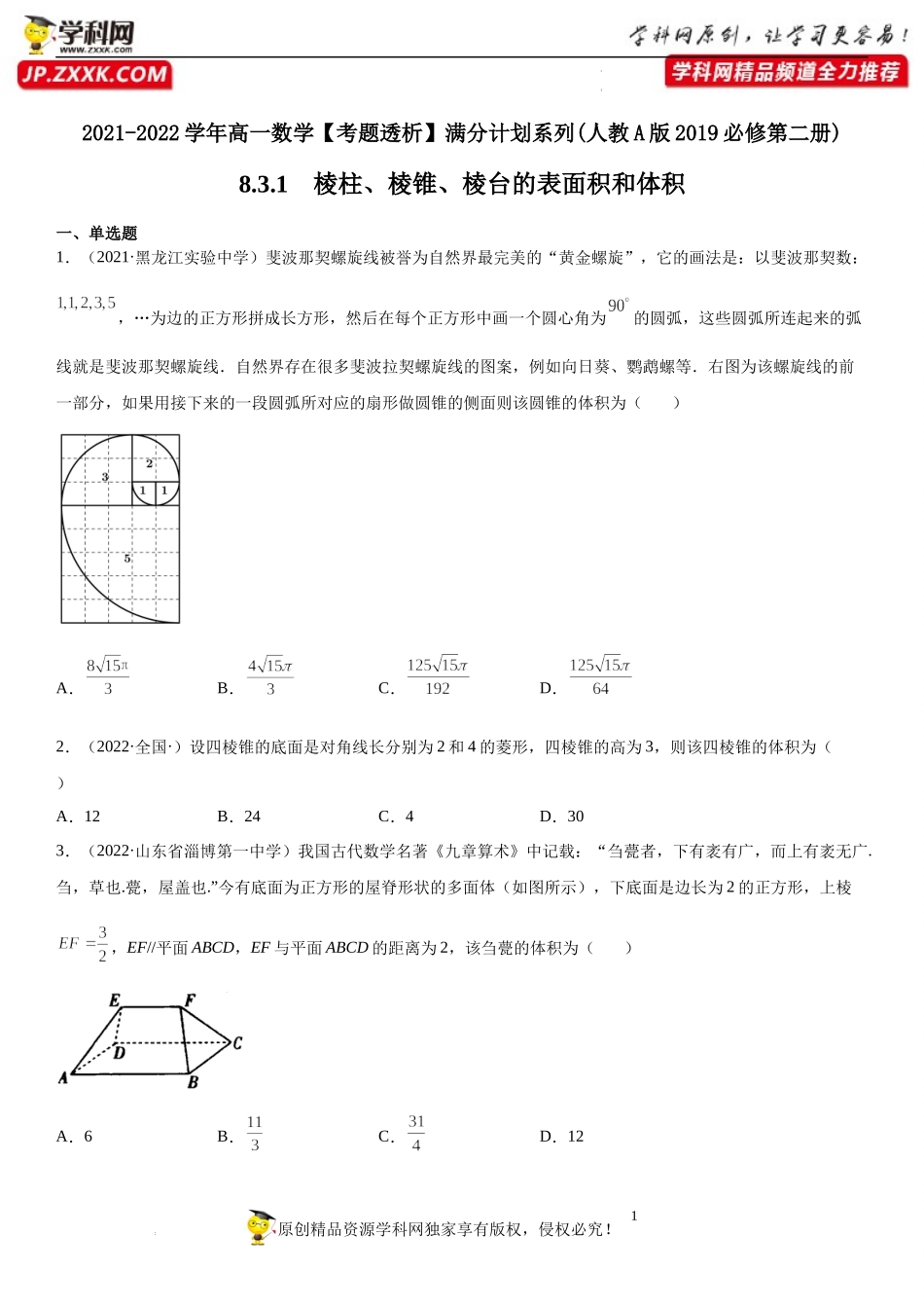 8.3.1 棱柱、棱锥、棱台的表面积和体积(析训练）-2021-2022学年高一数学【考题透析】满分计划系列（人教A版2019必修第二册）.docx_第1页
