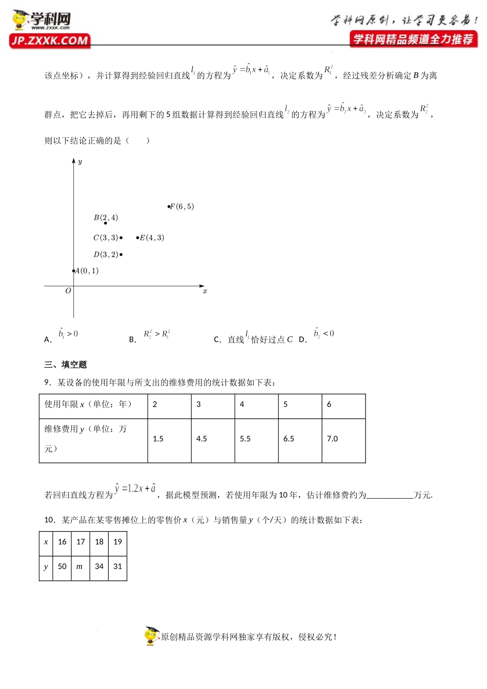 8.2一元线性回归模型及其应用（同步练习）（含解析）-【一堂好课】2021-2022学年高二数学下学期同步精品课堂（人教A版2019选择性必修第三册）.docx_第3页