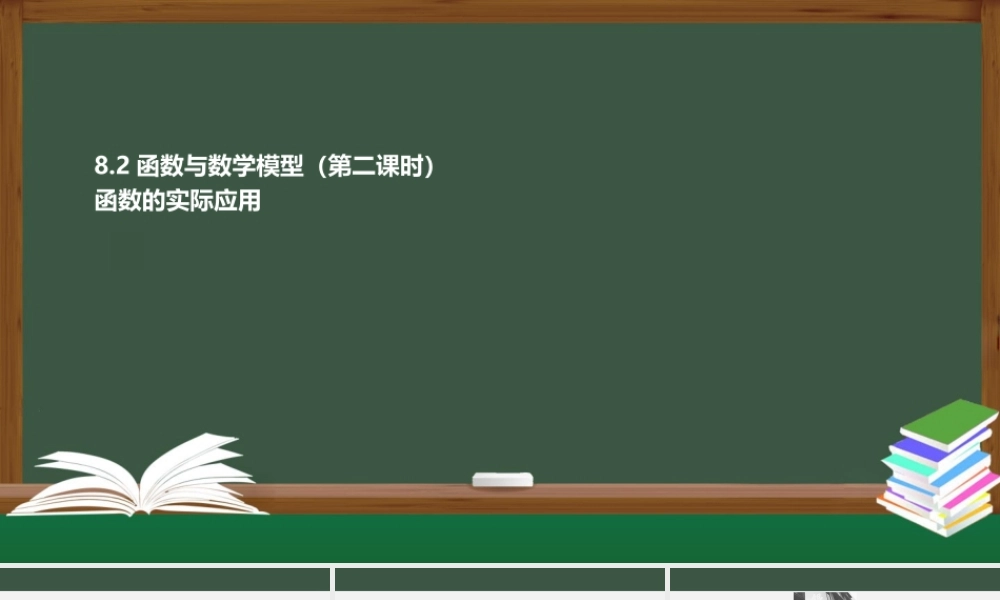 8.2函数与数学模型（第2课时 函数的实际应用）（课件）-2021-2022学年高一数学同步精品课件（苏教版2019必修第一册）.pptx
