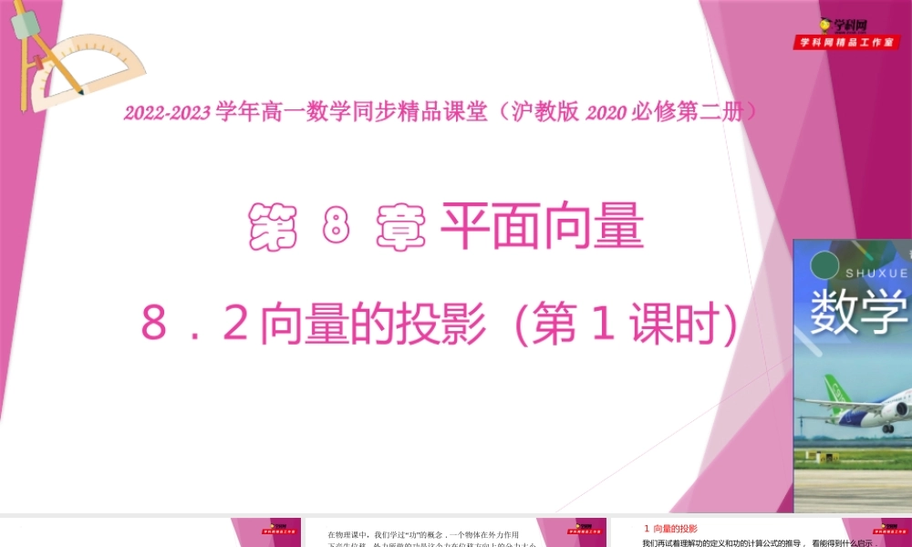 8.2向量的投影（第1课时）（教学课件）-2022-2023学年高一数学同步精品课堂（沪教版2020必修第二册）.pptx