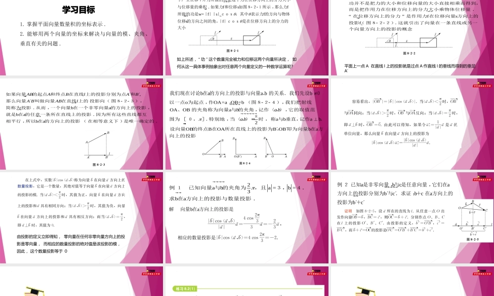 8.2向量的投影（第1课时）（教学课件）-2022-2023学年高一数学同步精品课堂（沪教版2020必修第二册）.pptx