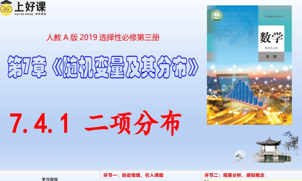 7.4.1 二项分布（教学课件）-【上好课】高二数学同步备课系列（人教A版2019选择性必修第三册）.pptx