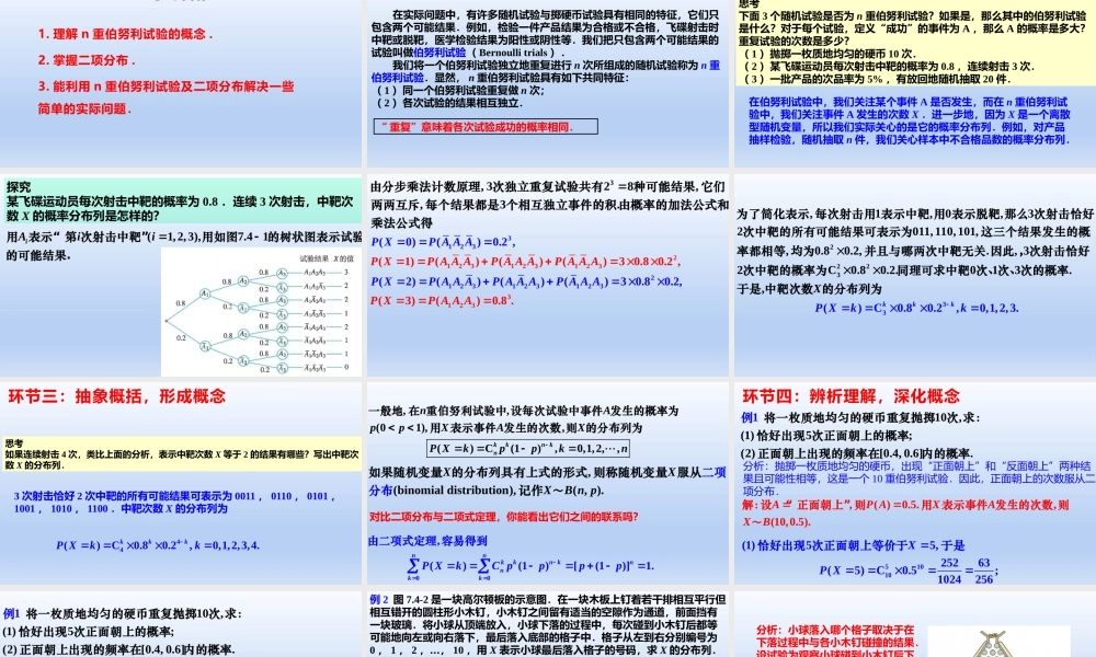 7.4.1 二项分布（教学课件）-【上好课】高二数学同步备课系列（人教A版2019选择性必修第三册）.pptx