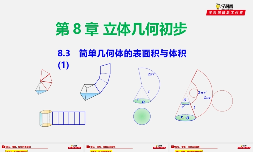 8.3 简单几何体的表面积与体积（1）-2020-2021学年高一数学同步教学课件（人教A版2019必修第二册）.pptx
