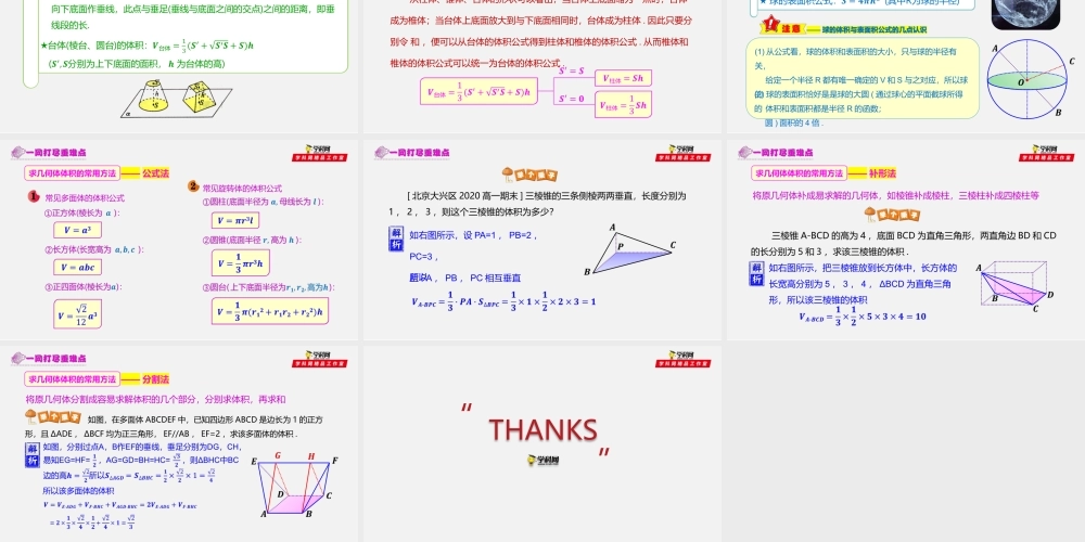 8.3 简单几何体的表面积与体积（1）-2020-2021学年高一数学同步教学课件（人教A版2019必修第二册）.pptx