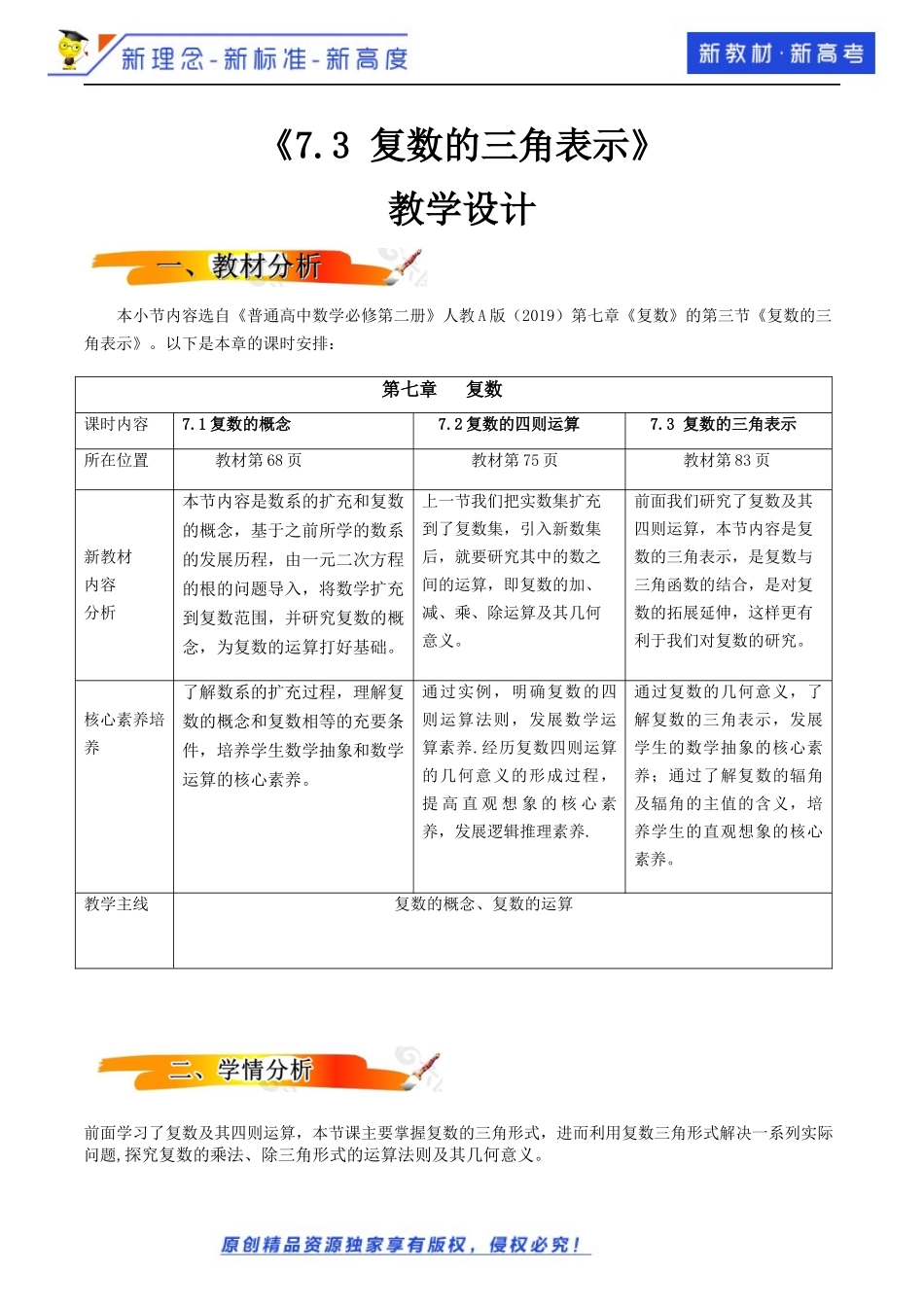 7.3复数的三角表示（教学设计）-2021-2022学年高一数学同步备课 (人教A版2019 必修第二册).docx_第1页