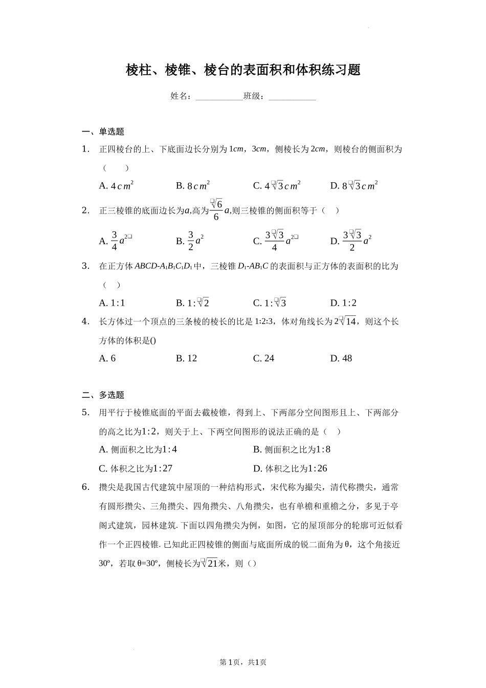 8.3.1棱柱、棱锥、棱台的表面积和体积练习题——广东省深圳市石岩公学2021-2022学年高一下学期数学人教A版（2019）必修第二册.docx_第1页