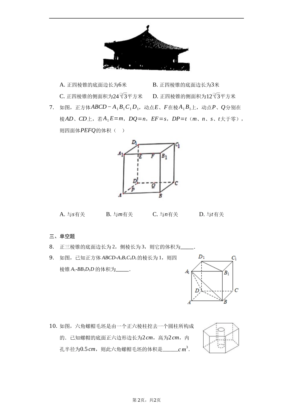 8.3.1棱柱、棱锥、棱台的表面积和体积练习题——广东省深圳市石岩公学2021-2022学年高一下学期数学人教A版（2019）必修第二册.docx_第2页