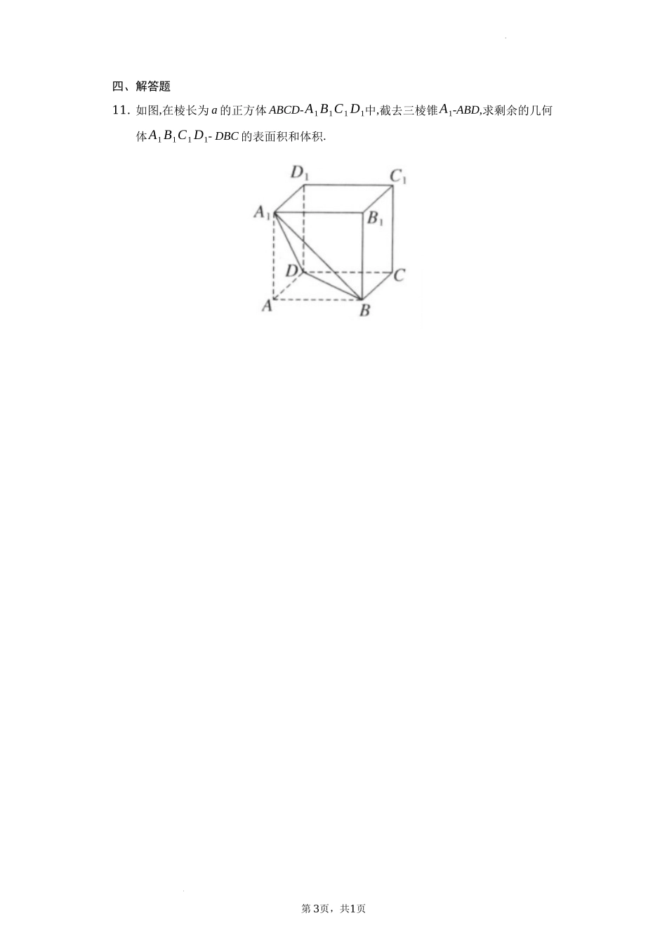 8.3.1棱柱、棱锥、棱台的表面积和体积练习题——广东省深圳市石岩公学2021-2022学年高一下学期数学人教A版（2019）必修第二册.docx_第3页