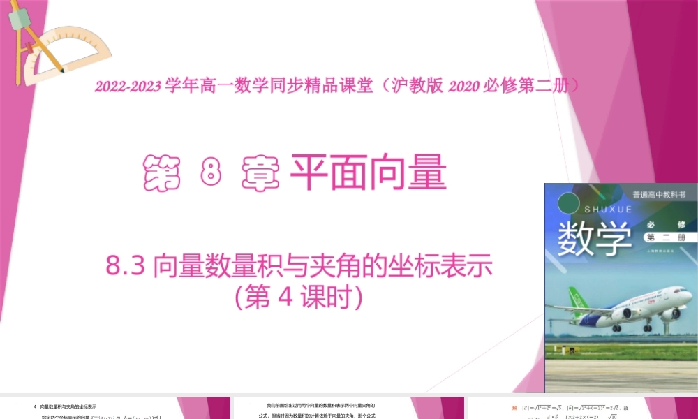 8.3 向量数量积与夹角的坐标表示(第4课时）（教学课件）-2022-2023学年高一数学同步精品课堂（沪教版2020必修第二册）.pptx