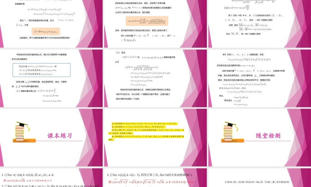 8.3 向量数量积与夹角的坐标表示(第4课时）（教学课件）-2022-2023学年高一数学同步精品课堂（沪教版2020必修第二册）.pptx