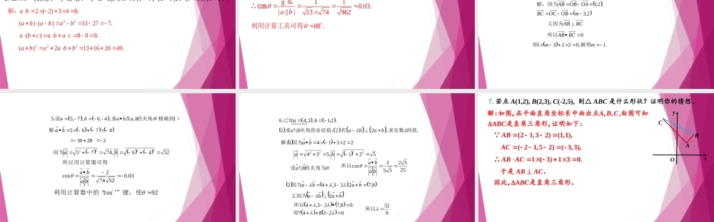 8.3 向量数量积与夹角的坐标表示(第4课时）（教学课件）-2022-2023学年高一数学同步精品课堂（沪教版2020必修第二册）.pptx