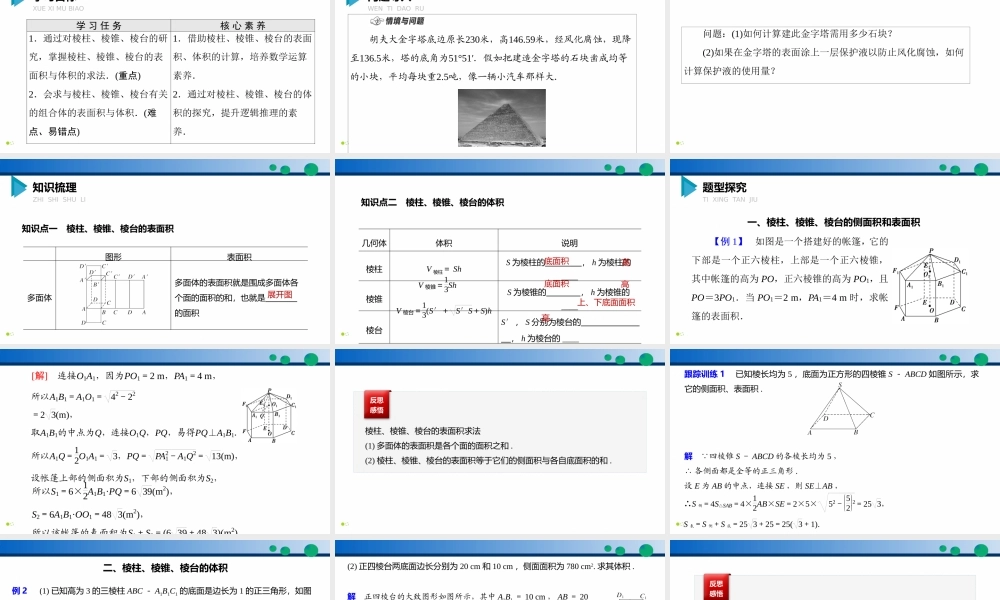 8.3.1 棱柱、棱锥、棱台的表面积和体积-2021-2022学年高一数学同步精品高效讲练课件（人教A版2019必修第二册）.pptx