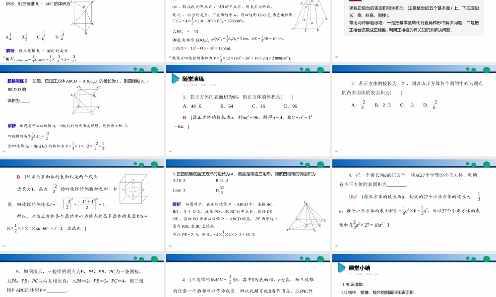 8.3.1 棱柱、棱锥、棱台的表面积和体积-2021-2022学年高一数学同步精品高效讲练课件（人教A版2019必修第二册）.pptx