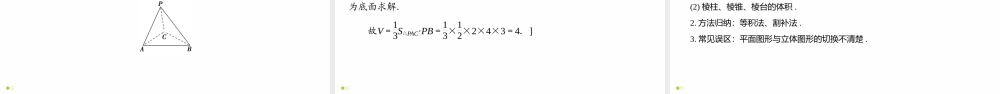 8.3.1 棱柱、棱锥、棱台的表面积和体积-2021-2022学年高一数学同步精品高效讲练课件（人教A版2019必修第二册）.pptx