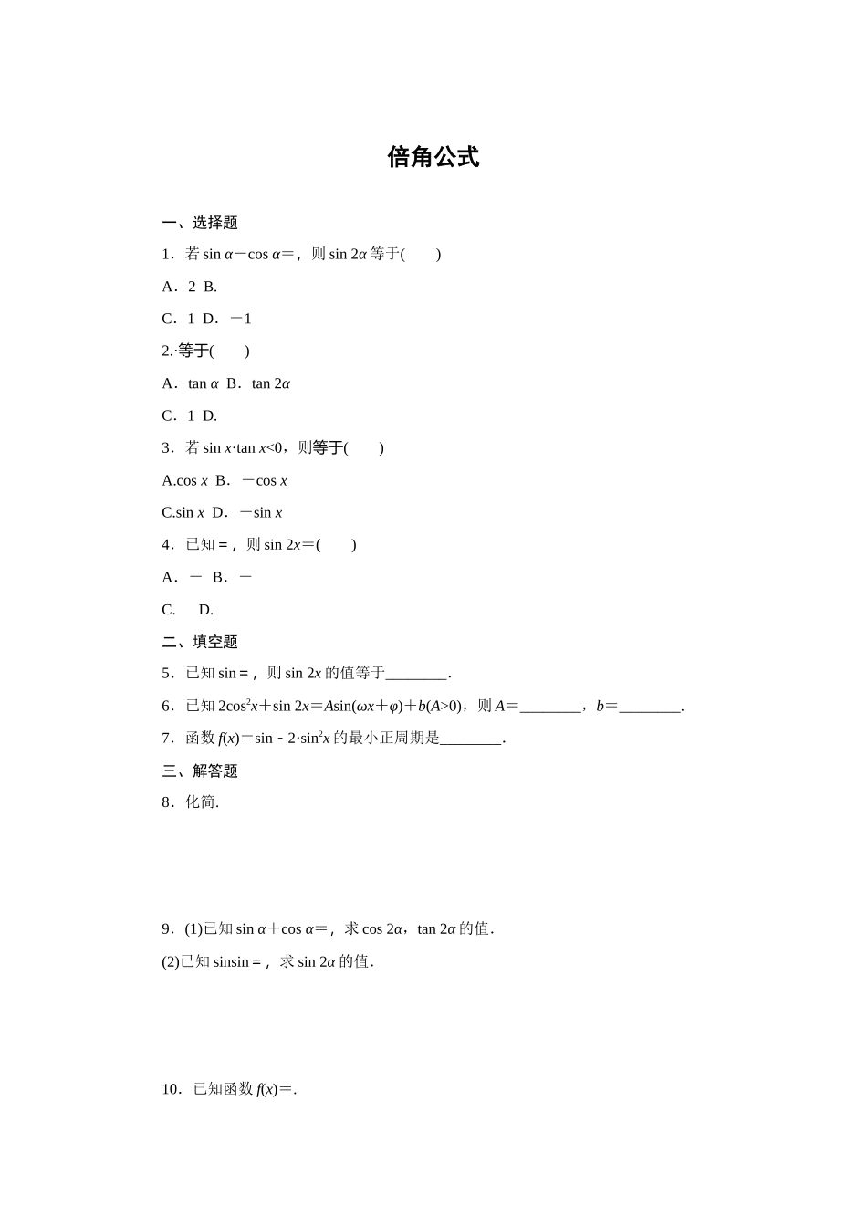 8.2.3倍角公式—2020-2021学年高一数学人教B版（2019）必修第三册第八章向量的数量积与三角恒等变换同步习题.docx_第1页