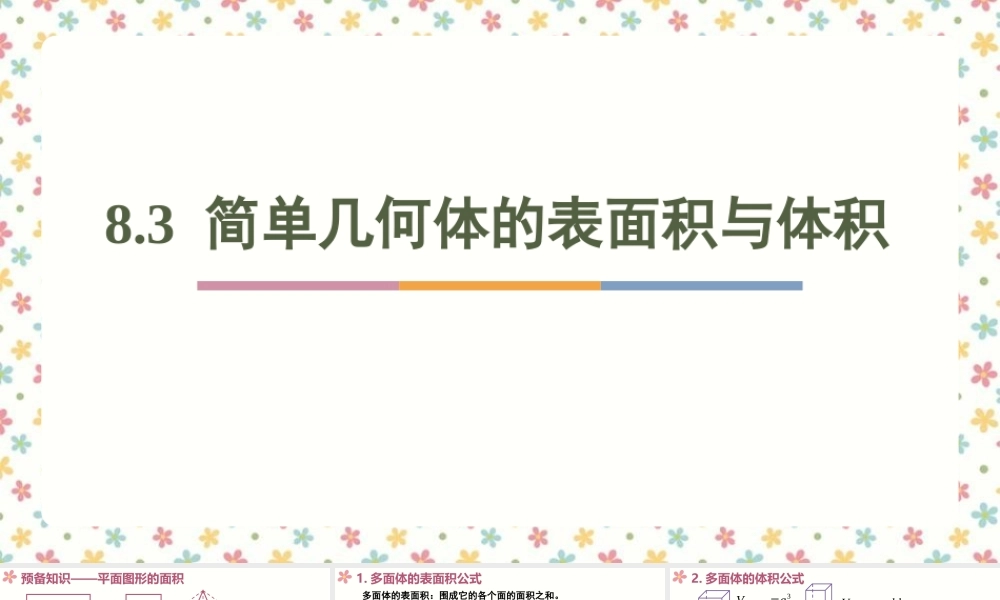 8.3 简单几何体的表面积与体积(2个课时)（课件）-2022-2023学年高一数学同步精品课堂（人教A版2019必修第二册）.pptx