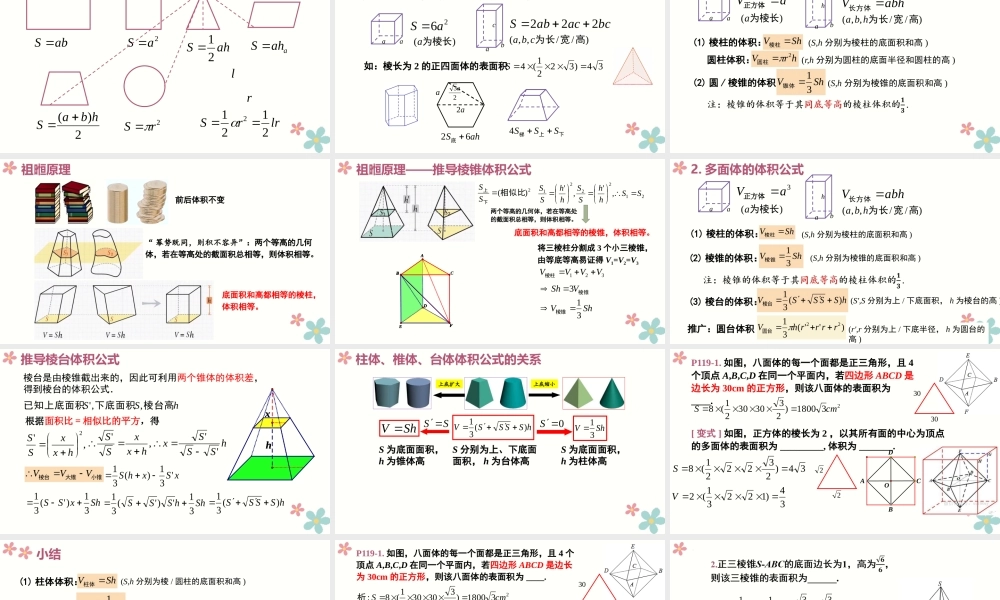 8.3 简单几何体的表面积与体积(2个课时)（课件）-2022-2023学年高一数学同步精品课堂（人教A版2019必修第二册）.pptx