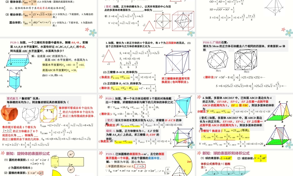 8.3 简单几何体的表面积与体积(2个课时)（课件）-2022-2023学年高一数学同步精品课堂（人教A版2019必修第二册）.pptx