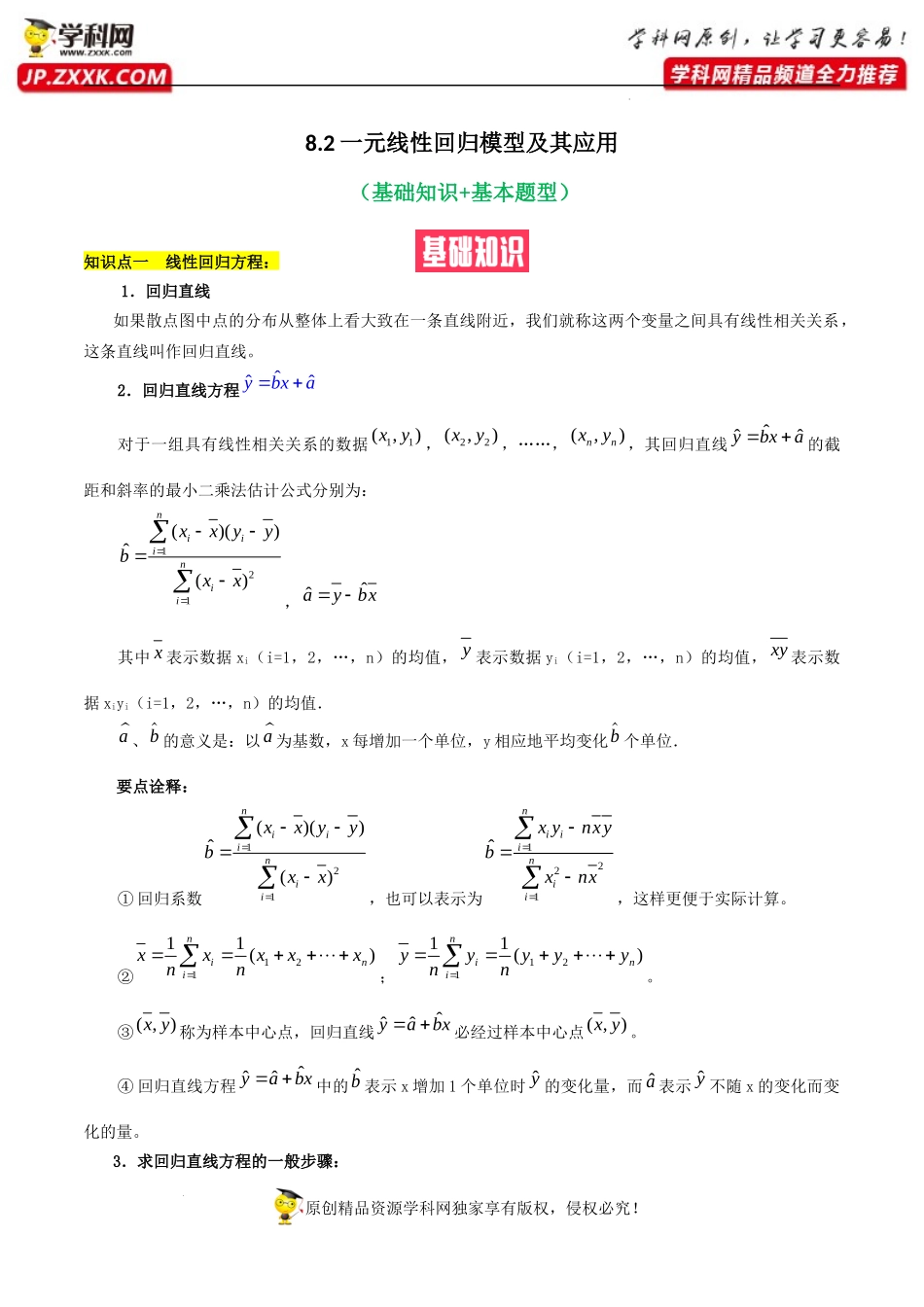 8.2一元线性回归模型及其应用（基础知识+基本题型）（含解析）--【一堂好课】2021-2022学年高二数学下学期同步精品课堂（人教A版2019选择性必修第三册）.docx_第1页