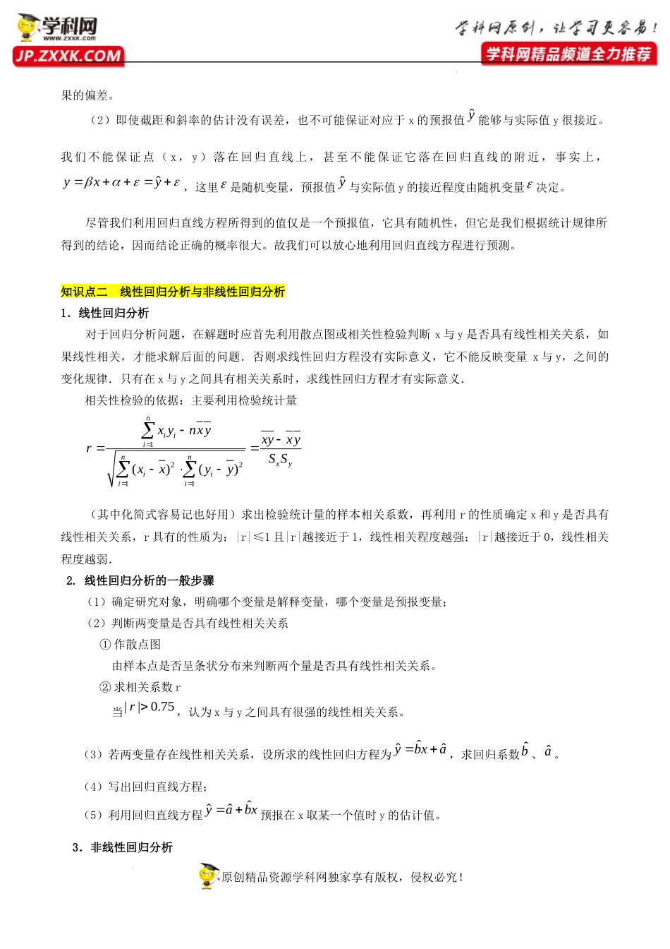 8.2一元线性回归模型及其应用（基础知识+基本题型）（含解析）--【一堂好课】2021-2022学年高二数学下学期同步精品课堂（人教A版2019选择性必修第三册）.docx_第3页