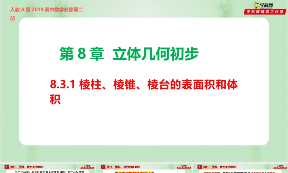 8.3.1棱柱、棱锥、棱台的表面积和体积（备课件）-【上好课】2021-2022学年高一数学同步备课系列（人教A版2019必修第二册）.pptx