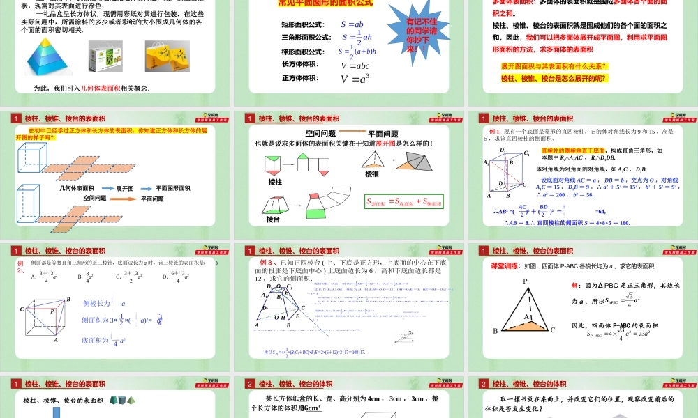 8.3.1棱柱、棱锥、棱台的表面积和体积（备课件）-【上好课】2021-2022学年高一数学同步备课系列（人教A版2019必修第二册）.pptx