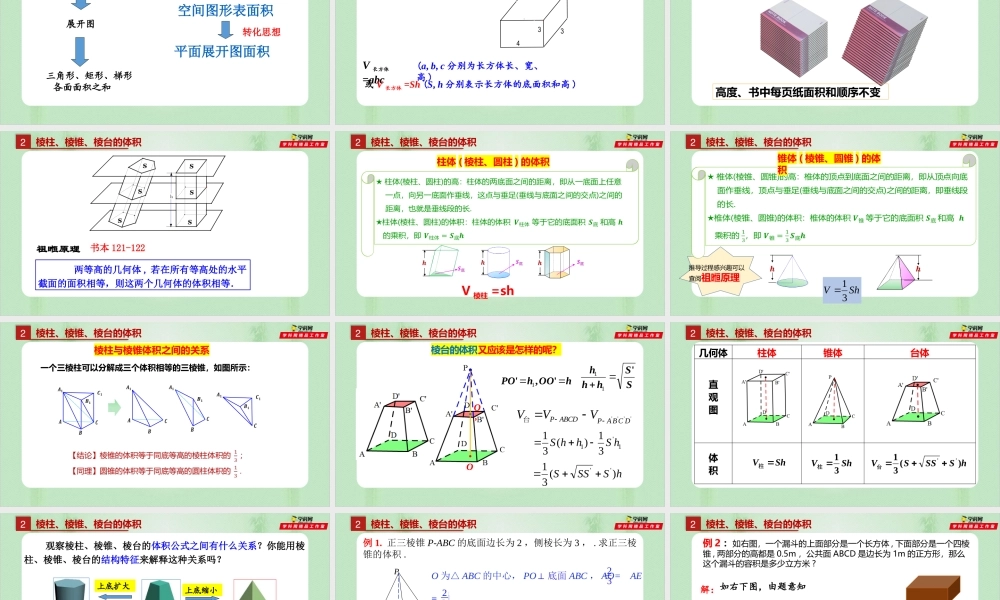 8.3.1棱柱、棱锥、棱台的表面积和体积（备课件）-【上好课】2021-2022学年高一数学同步备课系列（人教A版2019必修第二册）.pptx