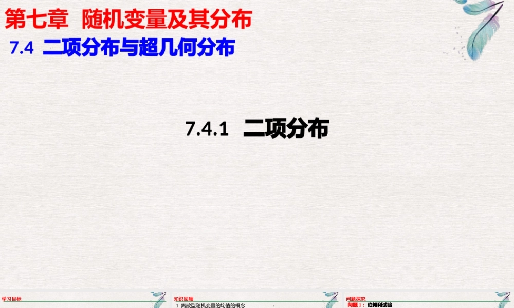 7.4.1二项分布课件-2021-2022学年高二下学期数学人教A版（2019）选择性必修第三册.pptx