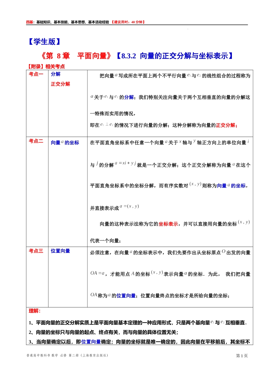 8.3.2 向量的正交分解与坐标表示-四基测试题-2021-2022学年高一下学期数学沪教版（2020）必修第二册.docx_第1页