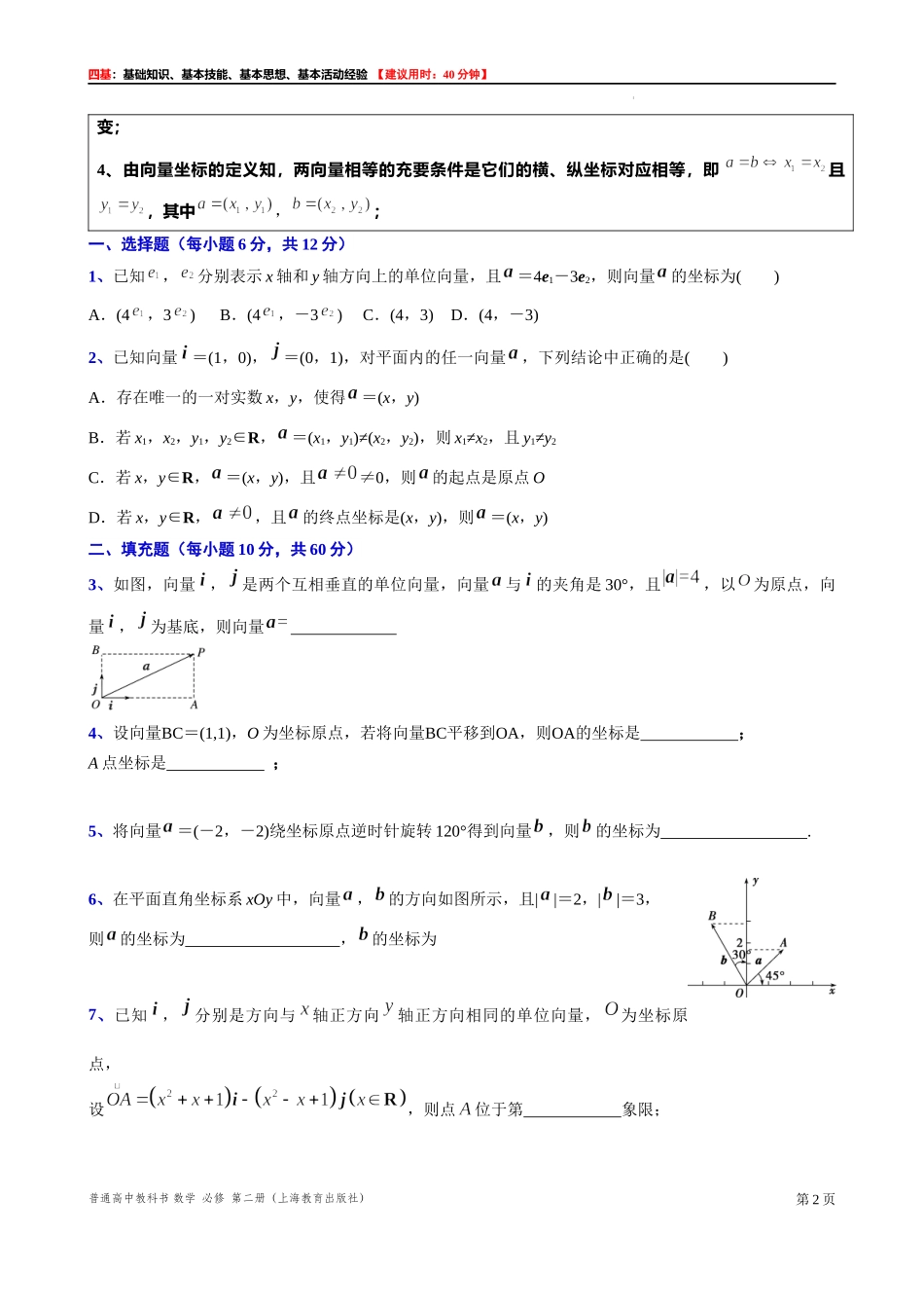 8.3.2 向量的正交分解与坐标表示-四基测试题-2021-2022学年高一下学期数学沪教版（2020）必修第二册.docx_第2页