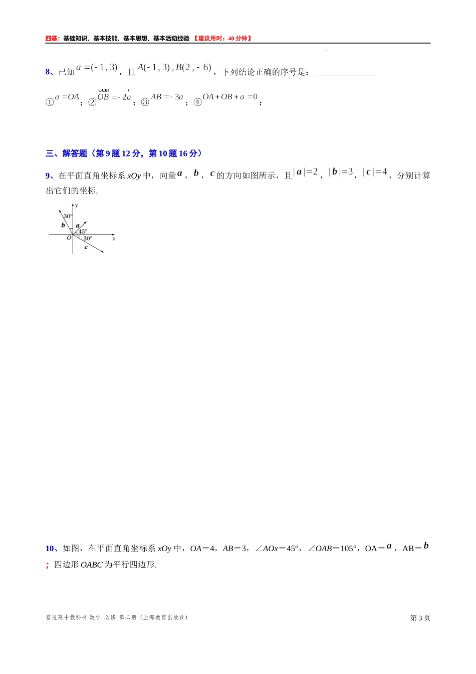 8.3.2 向量的正交分解与坐标表示-四基测试题-2021-2022学年高一下学期数学沪教版（2020）必修第二册.docx_第3页