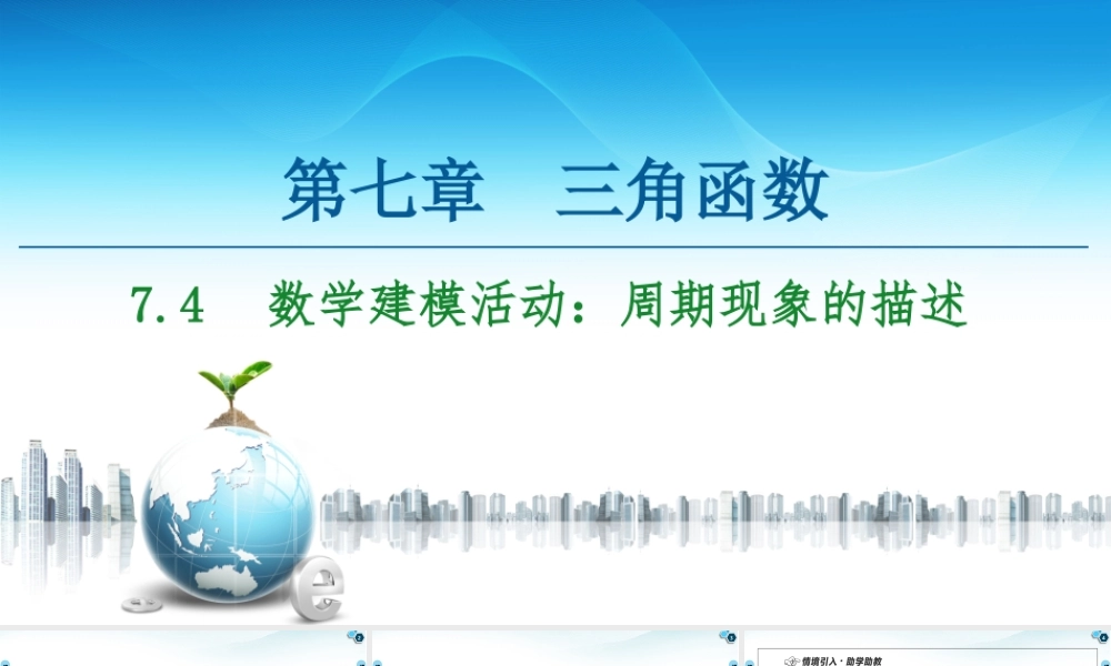 7.4 数学建模活动：周期现象的描述-2021-2022学年新教材高中数学必修第三册【名师导航】同步课件PPT(人教B版).ppt