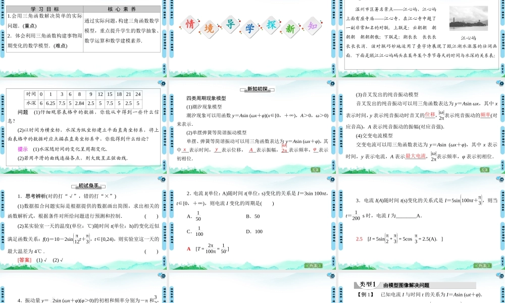 7.4 数学建模活动：周期现象的描述-2021-2022学年新教材高中数学必修第三册【名师导航】同步课件PPT(人教B版).ppt