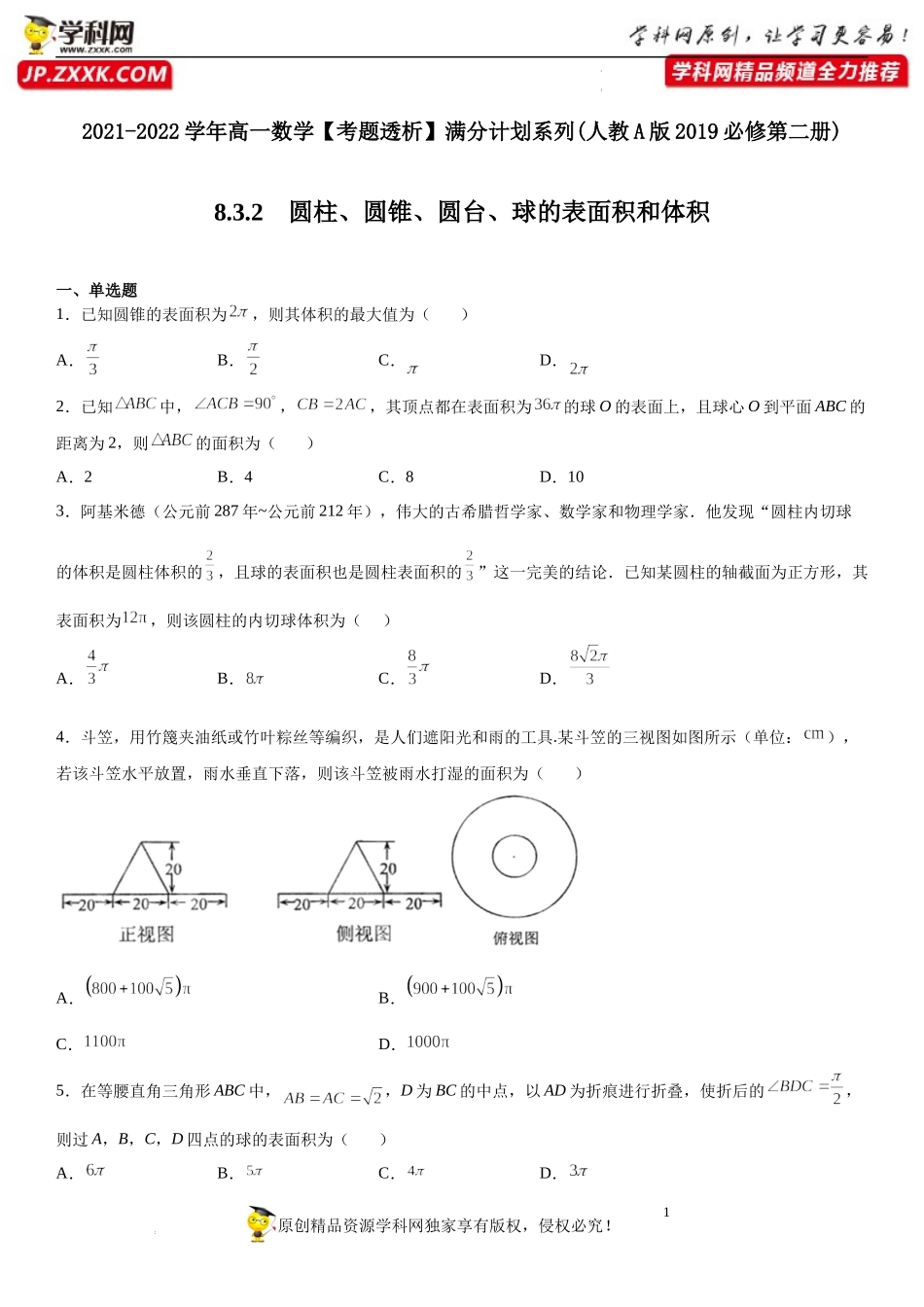 8.3.2 圆柱、圆锥、圆台、球的表面积和体积(析训练）-2021-2022学年高一数学【考题透析】满分计划系列（人教A版2019必修第二册）.docx_第1页