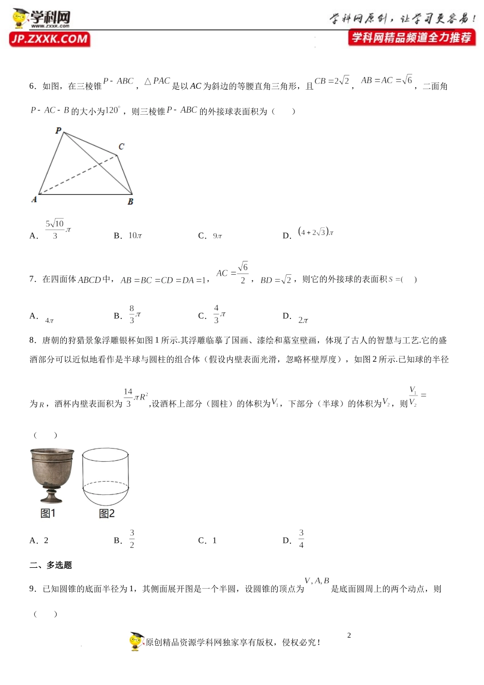 8.3.2 圆柱、圆锥、圆台、球的表面积和体积(析训练）-2021-2022学年高一数学【考题透析】满分计划系列（人教A版2019必修第二册）.docx_第2页