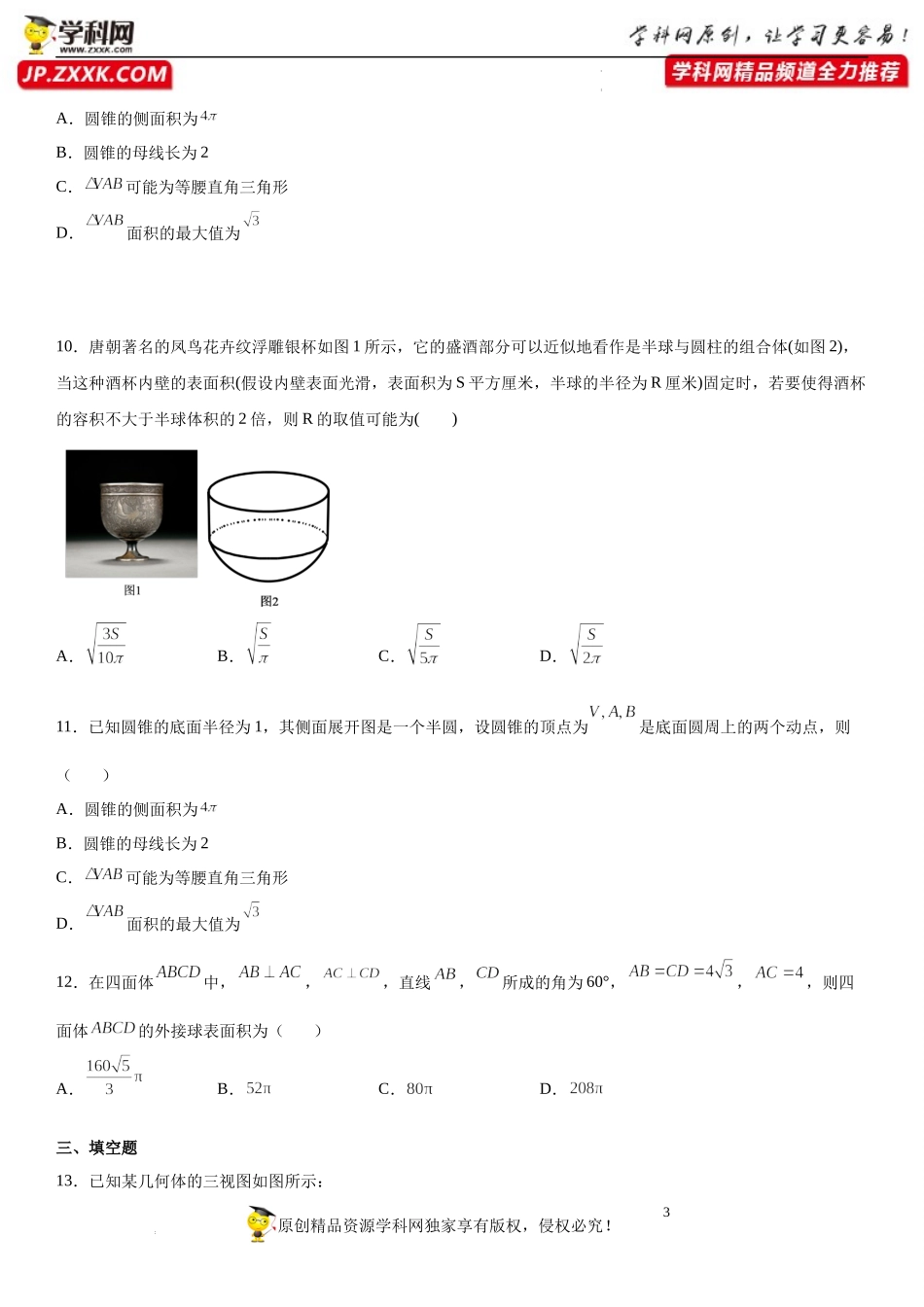 8.3.2 圆柱、圆锥、圆台、球的表面积和体积(析训练）-2021-2022学年高一数学【考题透析】满分计划系列（人教A版2019必修第二册）.docx_第3页