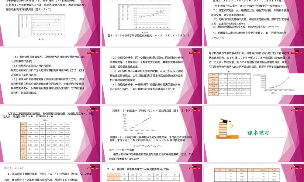 8.2一元线性回归分析的应用举例（第2课时）（课件）-2022-2023学年高二数学同步精品课堂（沪教版2020选择性必修第二册）.pptx