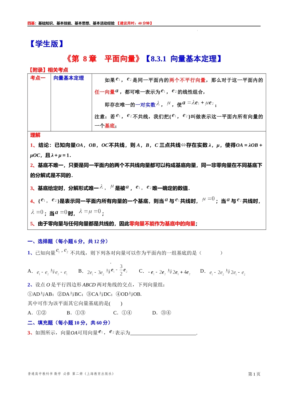8.3.1 向量基本定理-四基测试题-2021-2022学年高一下学期数学沪教版（2020）必修第二册.docx_第1页