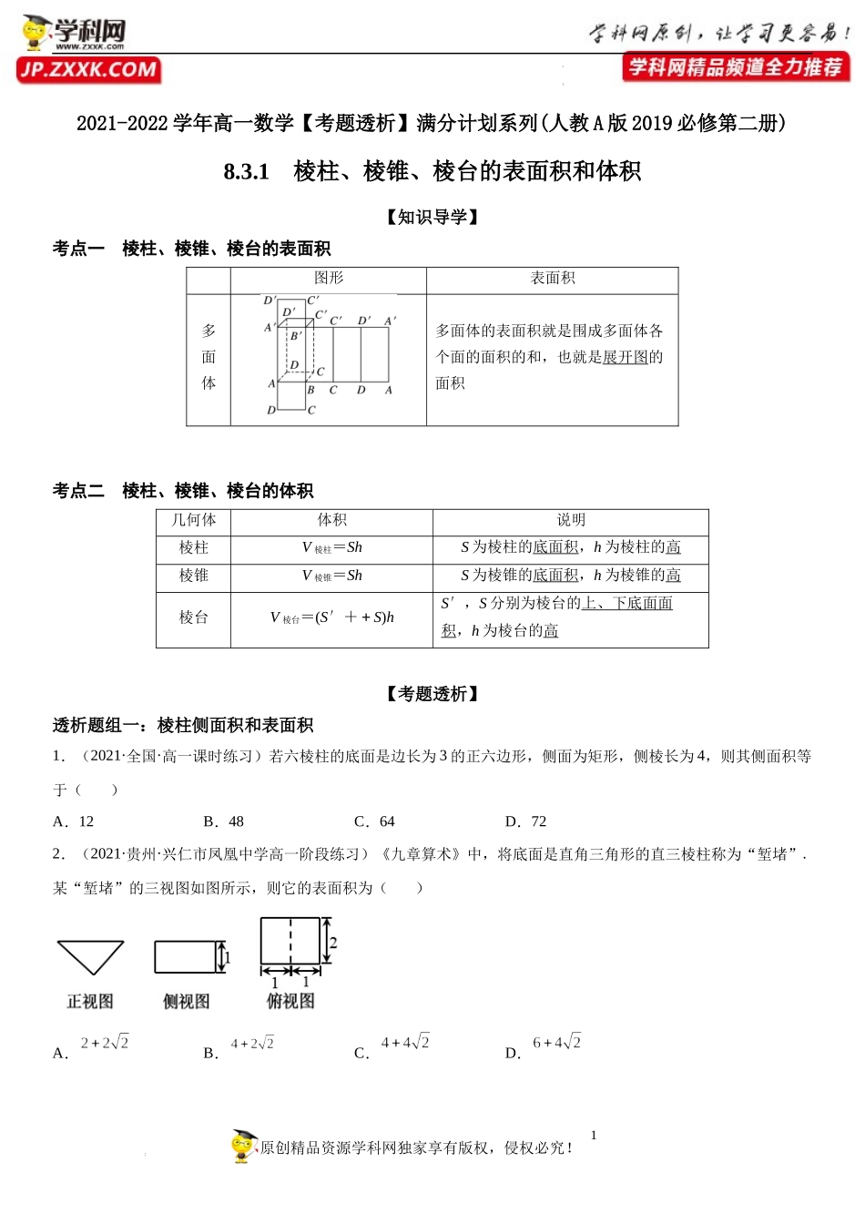 8.3.1 棱柱、棱锥、棱台的表面积和体积(透课堂）-2021-2022学年高一数学【考题透析】满分计划系列（人教A版2019必修第二册）.docx_第1页
