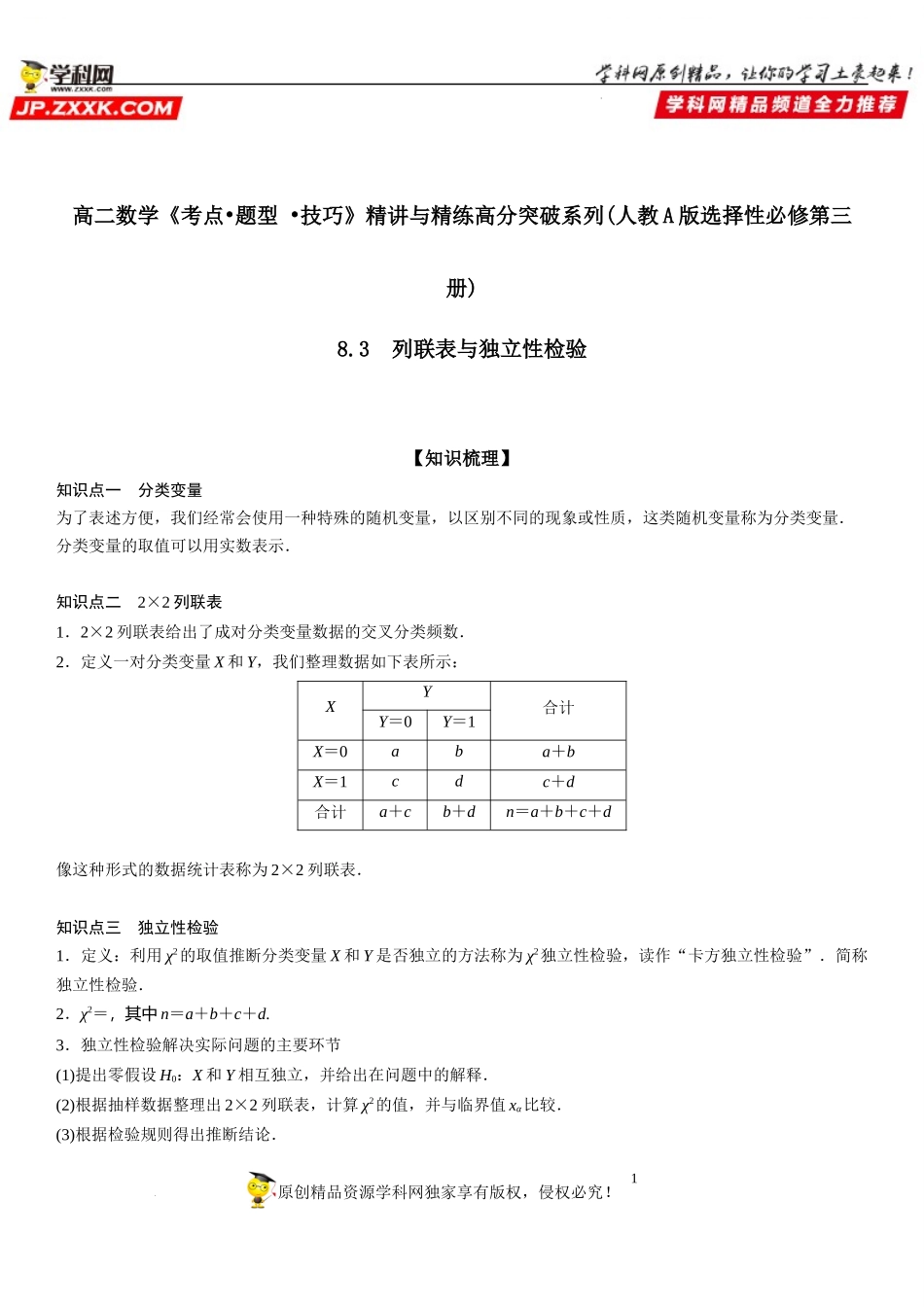 8.3 列联表与独立性检验-2021-2022学年高二数学《考点•题型 •技巧》精讲与精练高分突破（人教A版2019选择性必修第三册）.docx_第1页