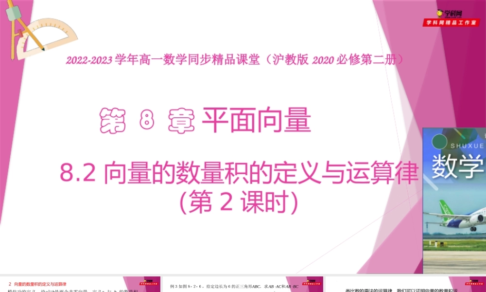 8.2向量的数量积的定义与运算律（第2课时）（教学课件）-2022-2023学年高一数学同步精品课堂（沪教版2020必修第二册）.pptx