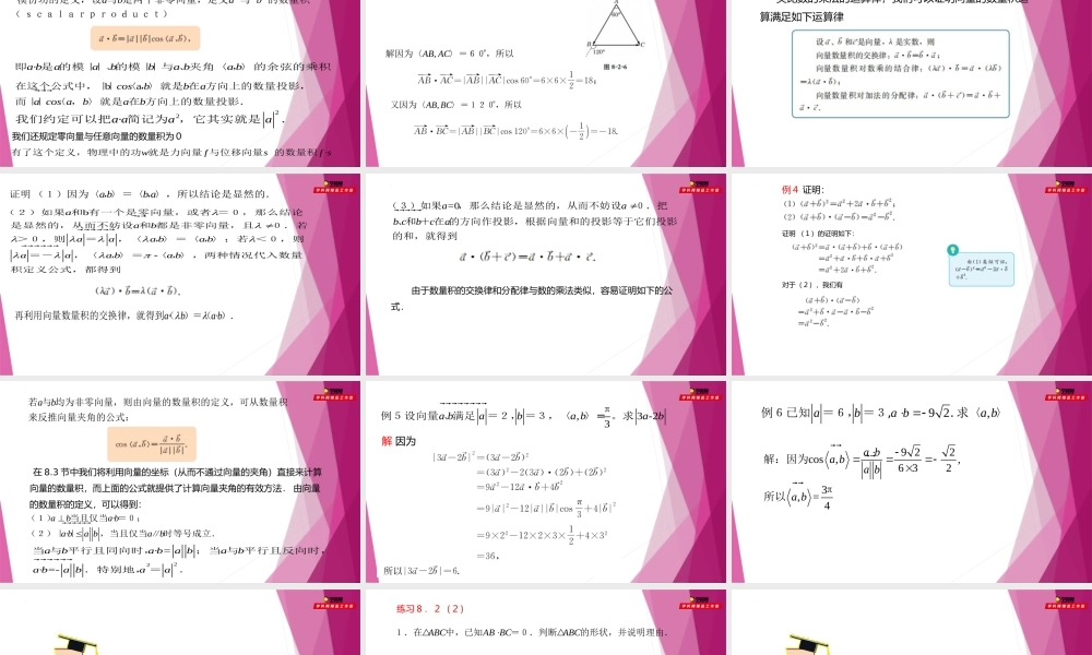 8.2向量的数量积的定义与运算律（第2课时）（教学课件）-2022-2023学年高一数学同步精品课堂（沪教版2020必修第二册）.pptx