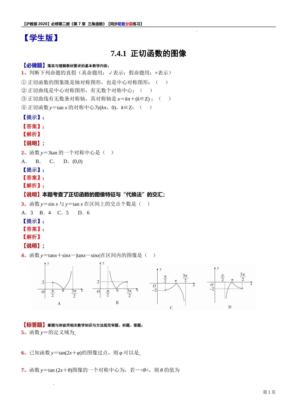 7.4.1 正切函数的图像-同步配套分层练习-2021-2022学年高一下学期数学沪教版（2020）必修第二册.doc_第1页