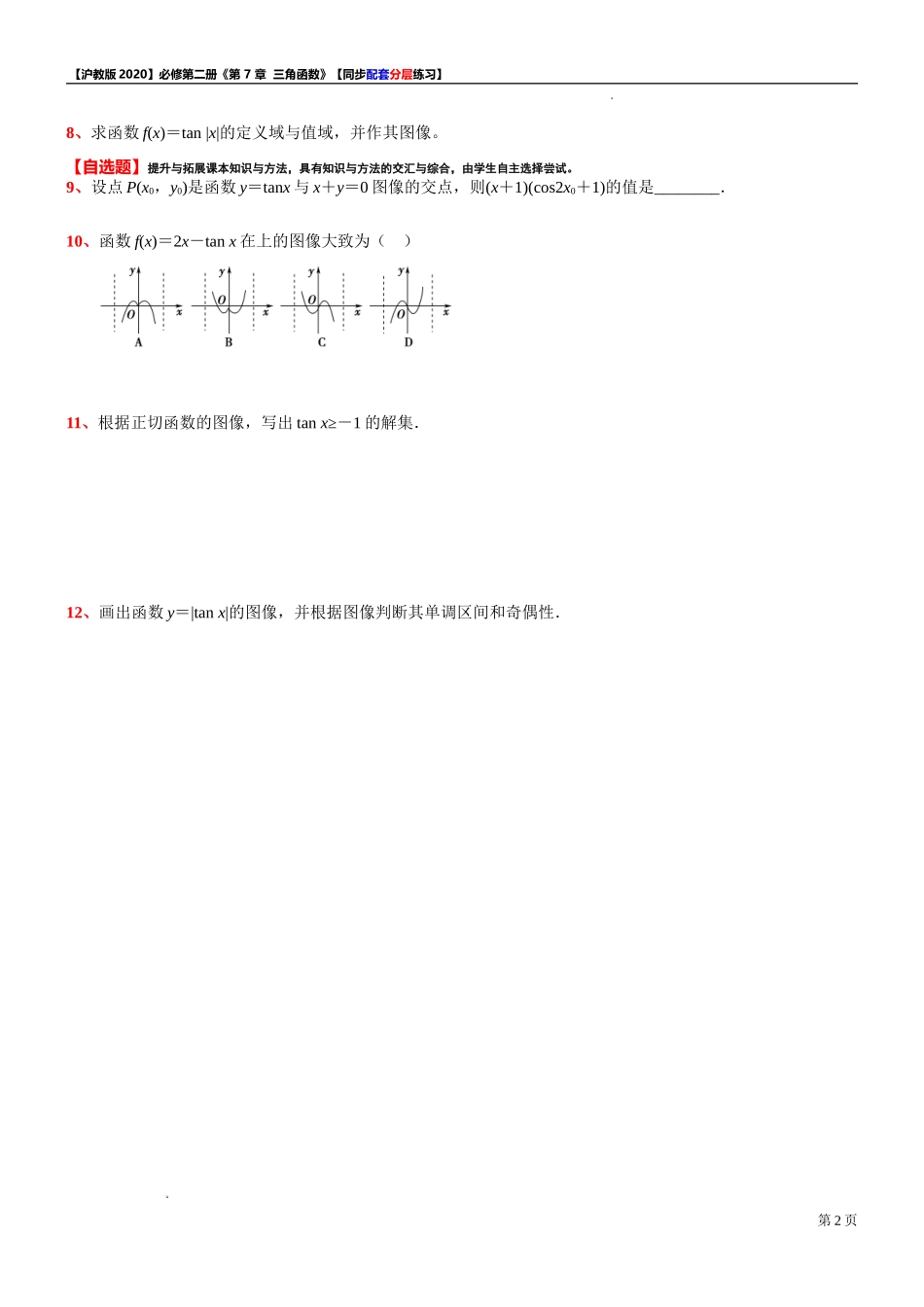7.4.1 正切函数的图像-同步配套分层练习-2021-2022学年高一下学期数学沪教版（2020）必修第二册.doc_第2页