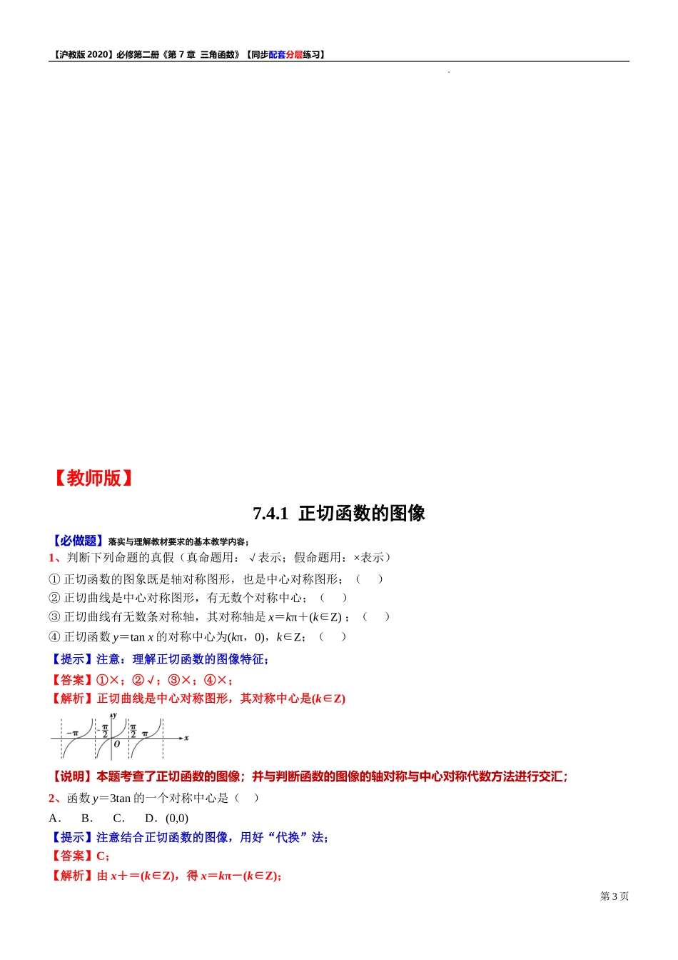 7.4.1 正切函数的图像-同步配套分层练习-2021-2022学年高一下学期数学沪教版（2020）必修第二册.doc_第3页