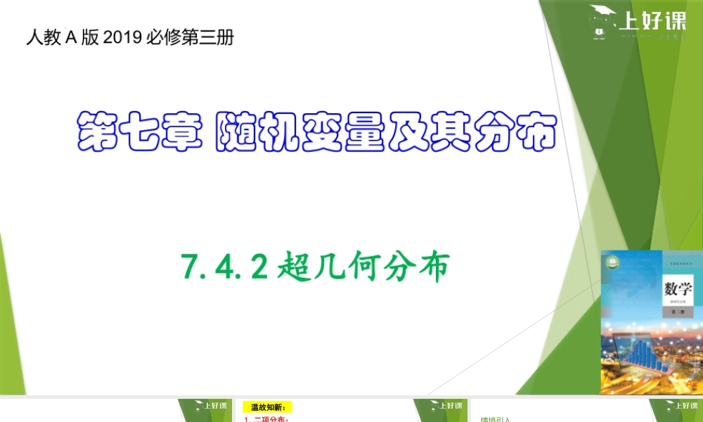 7.4.2超几何分布（教学课件）-【上好课】2022-2023学年高二数学同步备课系列（人教A版2019选择性必修第三册）.pptx